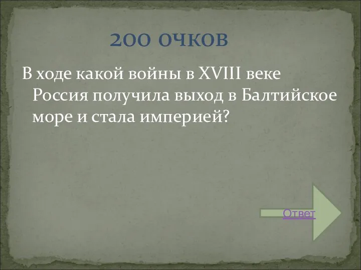 В ходе какой войны в XVIII веке Россия получила выход