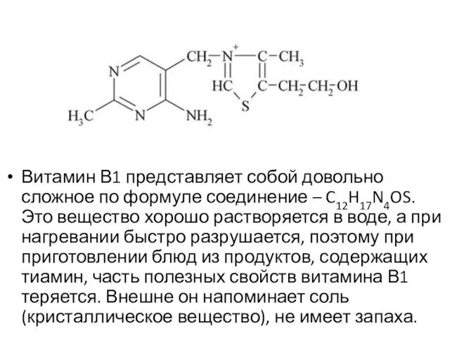 Витамин В1 представляет собой довольно сложное по формуле соединение –