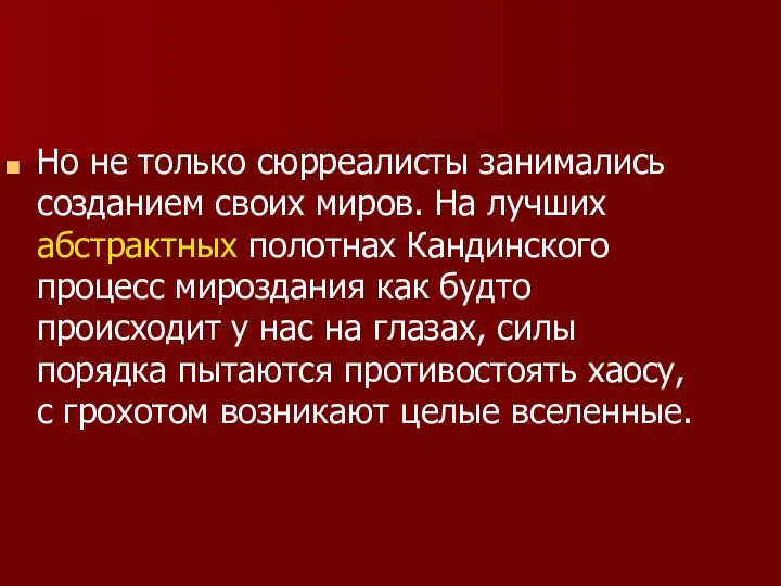 Но не только сюрреалисты занимались созданием своих миров. На лучших