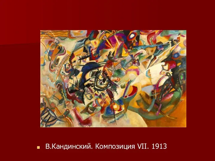 В.Кандинский. Композиция VII. 1913