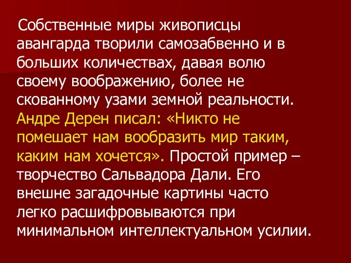 Собственные миры живописцы авангарда творили самозабвенно и в больших количествах,