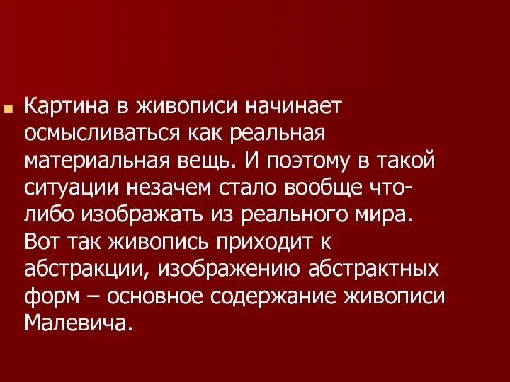 Картина в живописи начинает осмысливаться как реальная материальная вещь. И