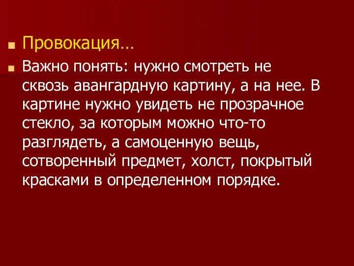 Провокация… Важно понять: нужно смотреть не сквозь авангардную картину, а