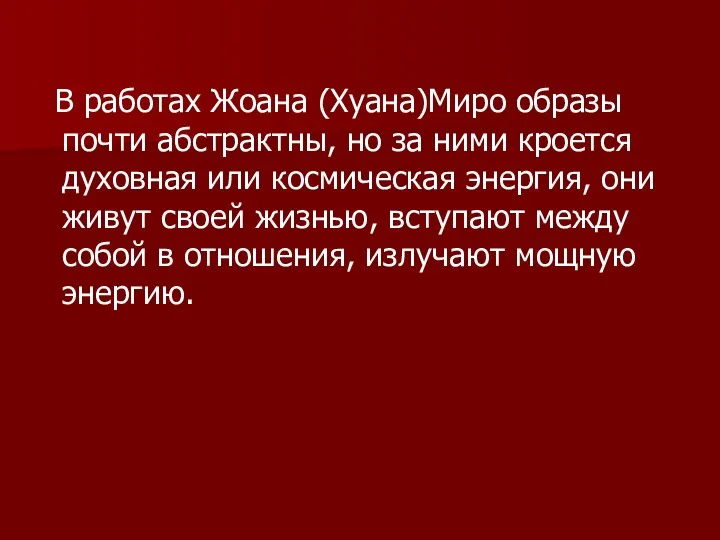 В работах Жоана (Хуана)Миро образы почти абстрактны, но за ними