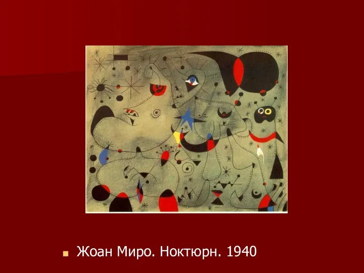 Жоан Миро. Ноктюрн. 1940