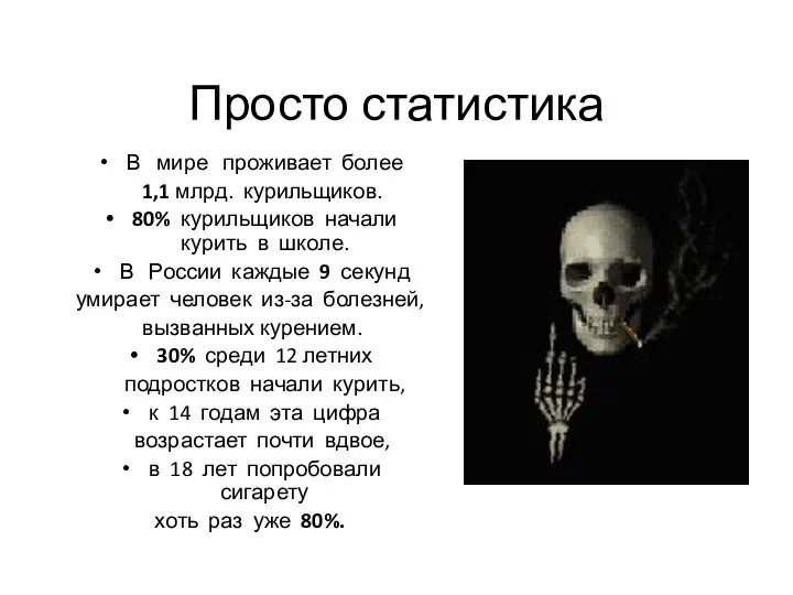 Просто статистика В мире проживает более 1,1 млрд. курильщиков. 80%