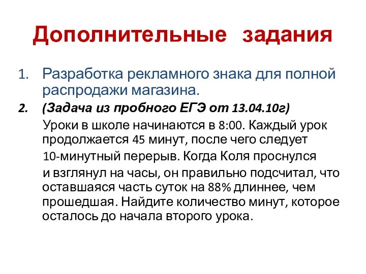 Дополнительные задания Разработка рекламного знака для полной распродажи магазина. (Задача