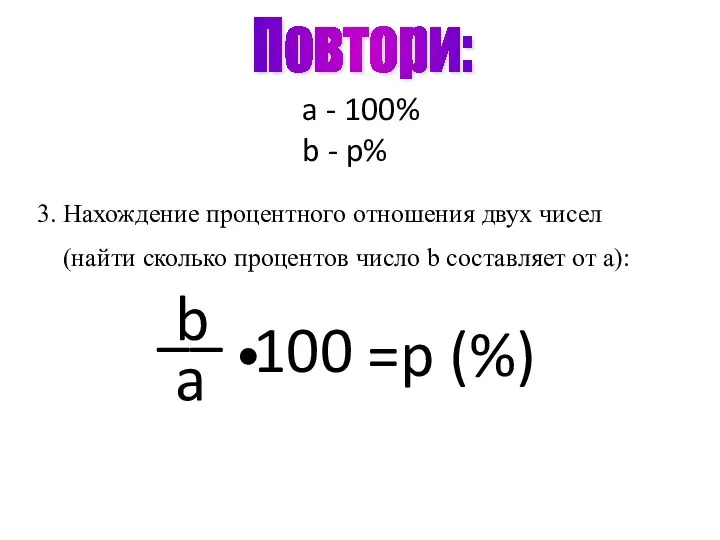 3. Нахождение процентного отношения двух чисел (найти сколько процентов число