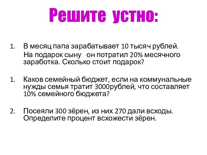 Решите устно: В месяц папа зарабатывает 10 тысяч рублей. На