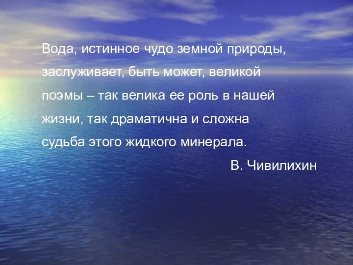 Вода, истинное чудо земной природы, заслуживает, быть может, великой поэмы