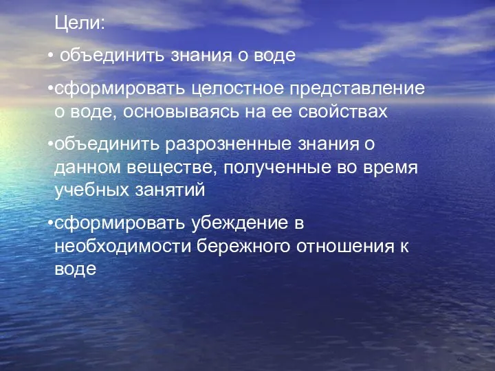 Цели: объединить знания о воде сформировать целостное представление о воде,