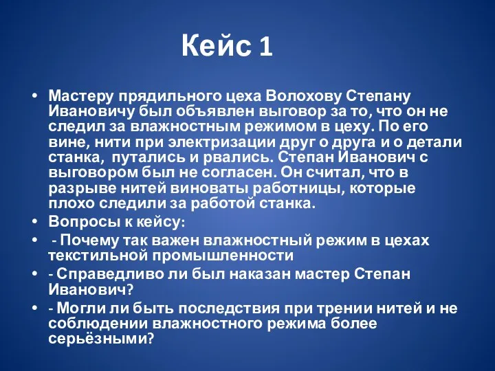 Кейс 1 Мастеру прядильного цеха Волохову Степану Ивановичу был объявлен