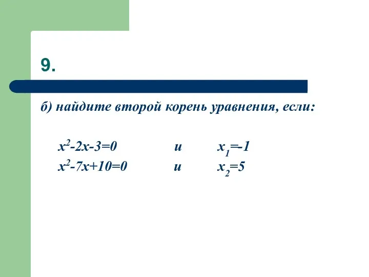 б) найдите второй корень уравнения, если: x2-2x-3=0 и x1=-1 x2-7x+10=0 и x2=5 9.