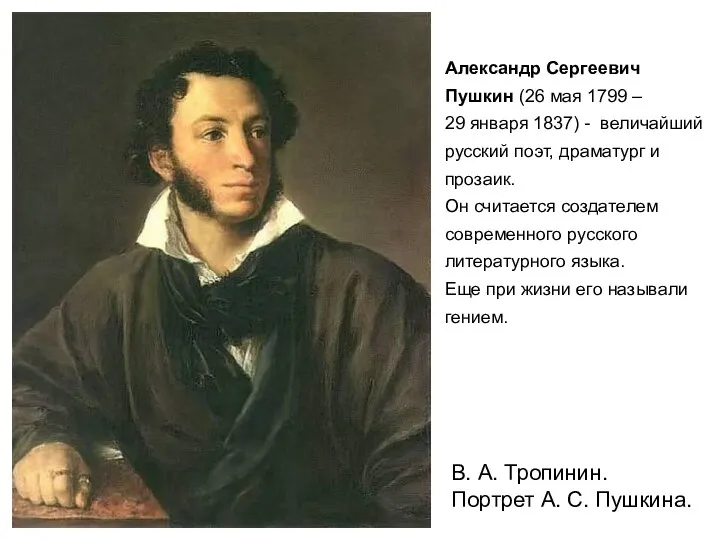 В. А. Тропинин. Портрет А. С. Пушкина. Александр Сергеевич Пушкин