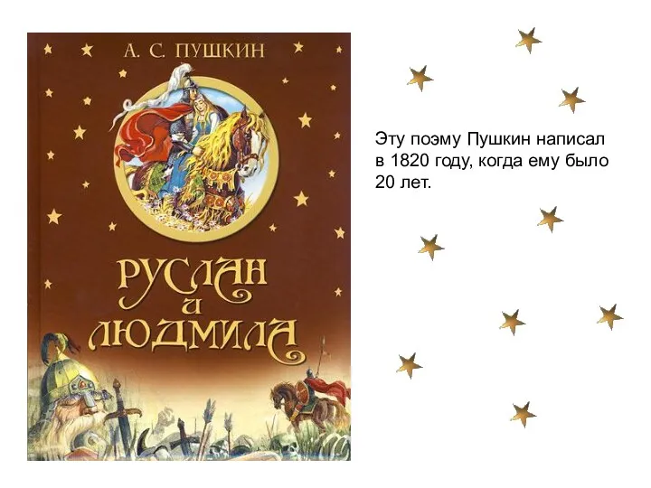 Эту поэму Пушкин написал в 1820 году, когда ему было 20 лет.