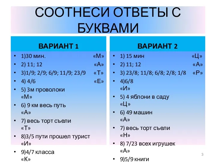 СООТНЕСИ ОТВЕТЫ С БУКВАМИ ВАРИАНТ 1 1)30 мин. «М» 2)