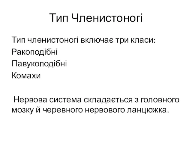 Тип Членистоногі Тип членистоногі включає три класи: Ракоподібні Павукоподібні Комахи