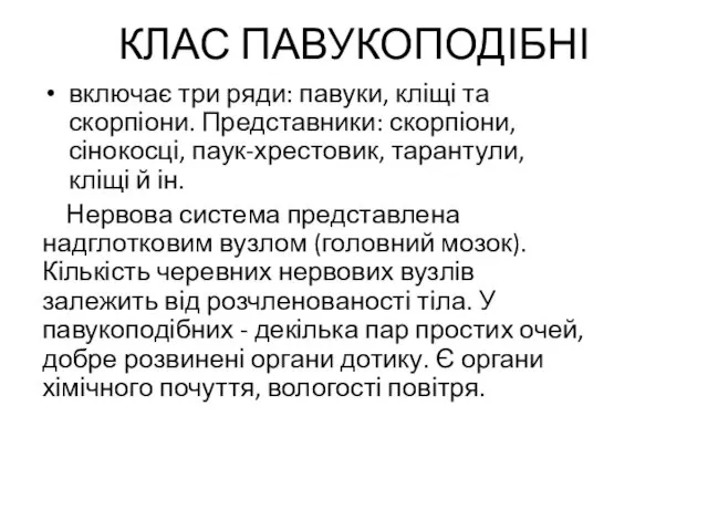 КЛАС ПАВУКОПОДІБНІ включає три ряди: павуки, кліщі та скорпіони. Представники: