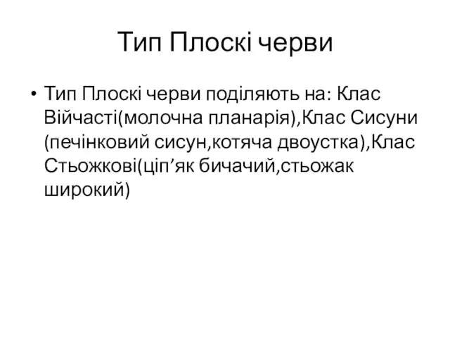 Тип Плоскі черви Тип Плоскі черви поділяють на: Клас Війчасті(молочна