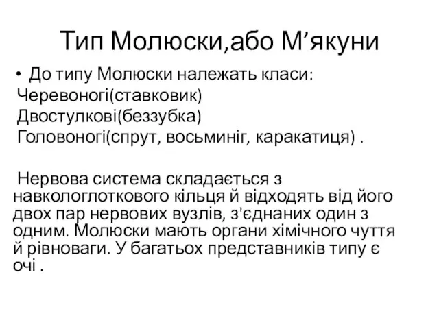 Тип Молюски,або М’якуни До типу Молюски належать класи: Черевоногі(ставковик) Двостулкові(беззубка)