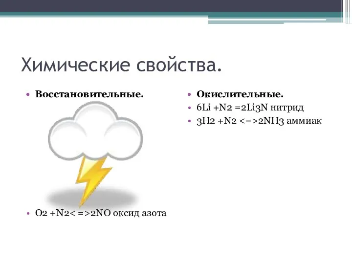 Химические свойства. Восстановительные. O2 +N2 2NO оксид азота Окислительные. 6Li