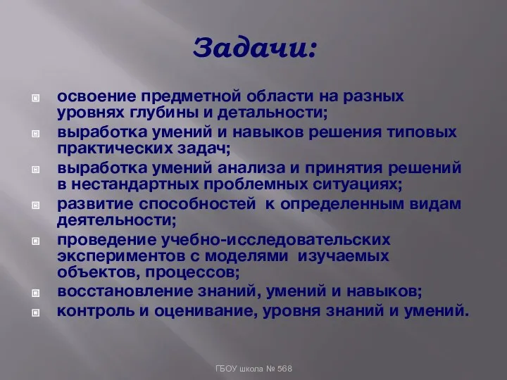 Задачи: освоение предметной области на разных уровнях глубины и детальности;