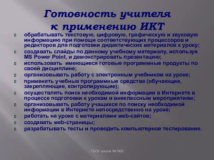 Готовность учителя к применению ИКТ обрабатывать текстовую, цифровую, графическую и