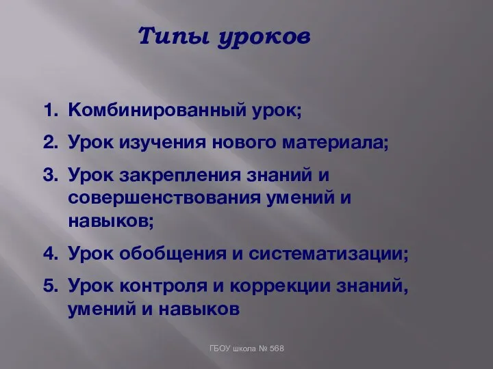 Типы уроков ГБОУ школа № 568 Комбинированный урок; Урок изучения