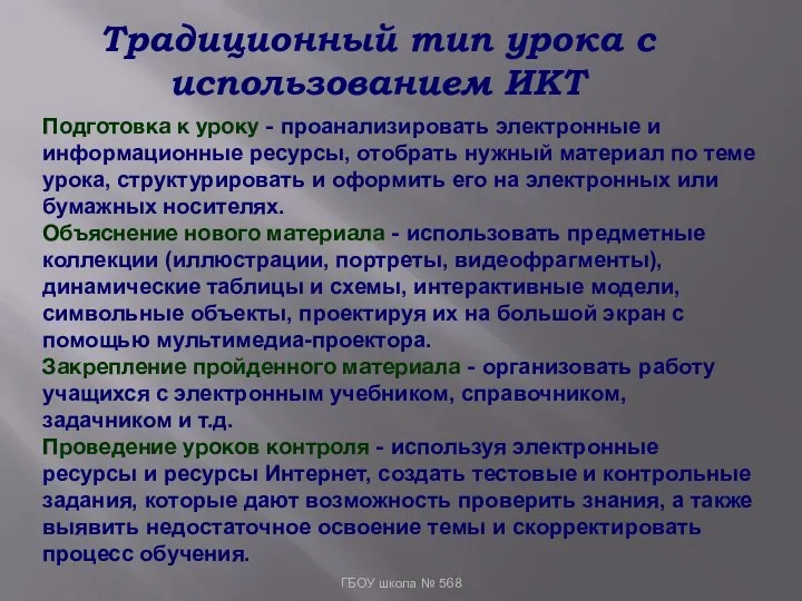 Традиционный тип урока с использованием ИКТ ГБОУ школа № 568