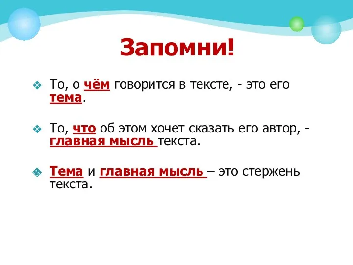 Запомни! То, о чём говорится в тексте, - это его