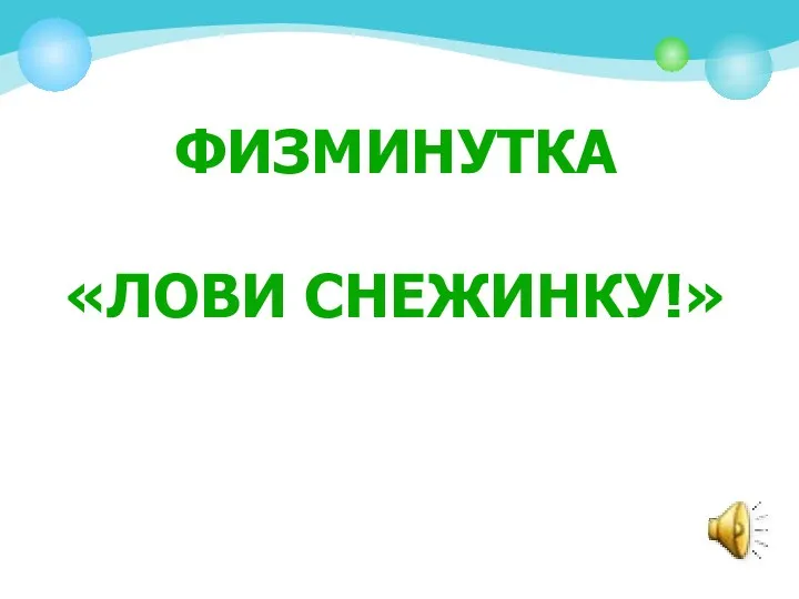 ФИЗМИНУТКА «ЛОВИ СНЕЖИНКУ!»