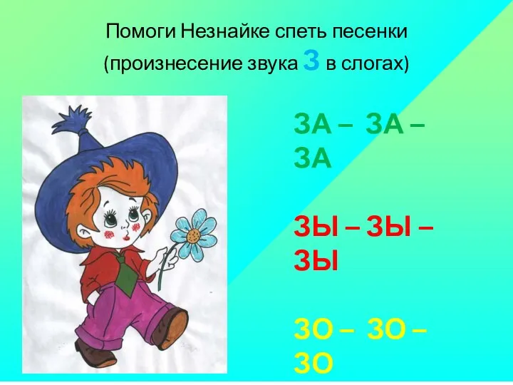 Помоги Незнайке спеть песенки (произнесение звука З в слогах) ЗА