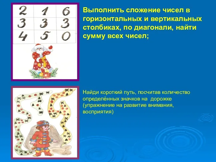 Выполнить сложение чисел в горизонтальных и вертикальных столбиках, по диагонали,