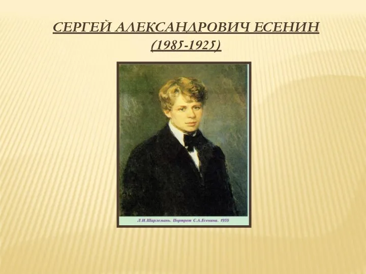 СЕРГЕЙ АЛЕКСАНДРОВИЧ ЕСЕНИН (1985-1925)
