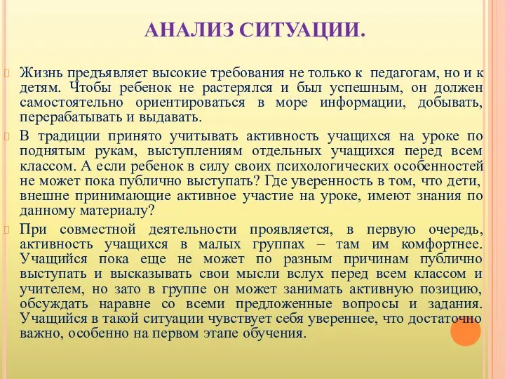 АНАЛИЗ СИТУАЦИИ. Жизнь предъявляет высокие требования не только к педагогам, но и к