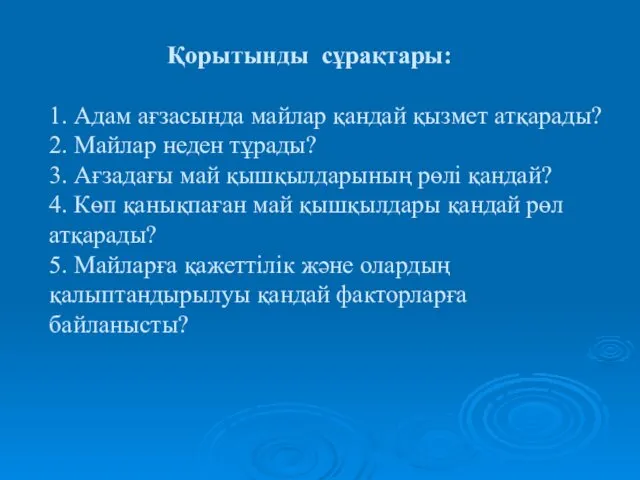 Қорытынды сұрақтары: 1. Адам ағзасында майлар қандай қызмет атқарады? 2.