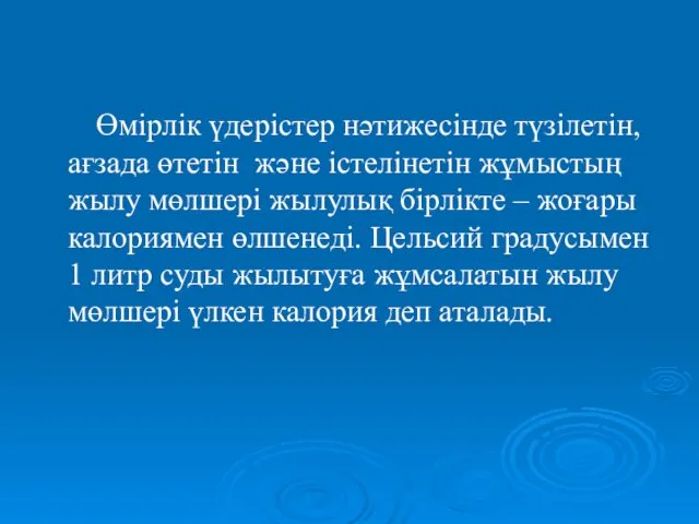 Өмірлік үдерістер нәтижесінде түзілетін, ағзада өтетін және істелінетін жұмыстың жылу