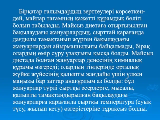 Бірқатар ғалымдардың зерттеулері көрсеткен-дей, майлар тағамның қажетті құрамдық бөлігі болып