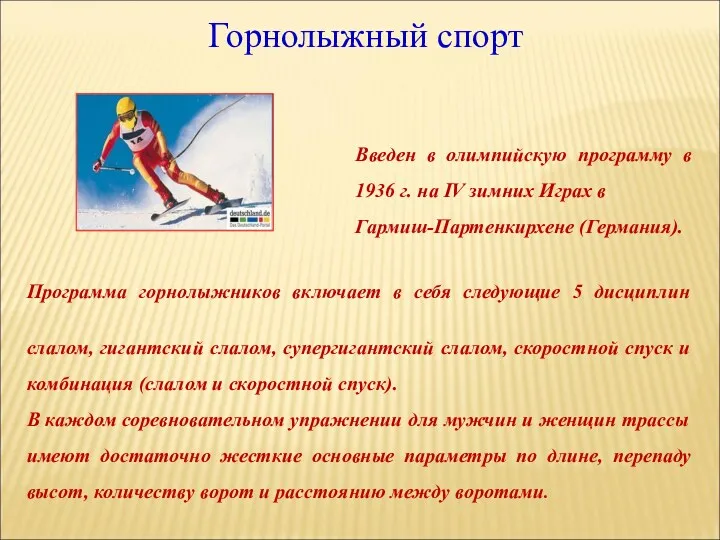 Горнолыжный спорт Программа горнолыжников включает в себя следующие 5 дисциплин