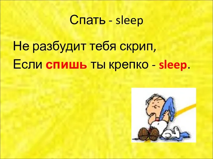 Спать - sleep Не разбудит тебя скрип, Если спишь ты крепко - sleep.