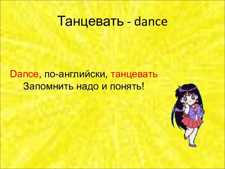 Танцевать - dance Dance, по-английски, танцевать Запомнить надо и понять!