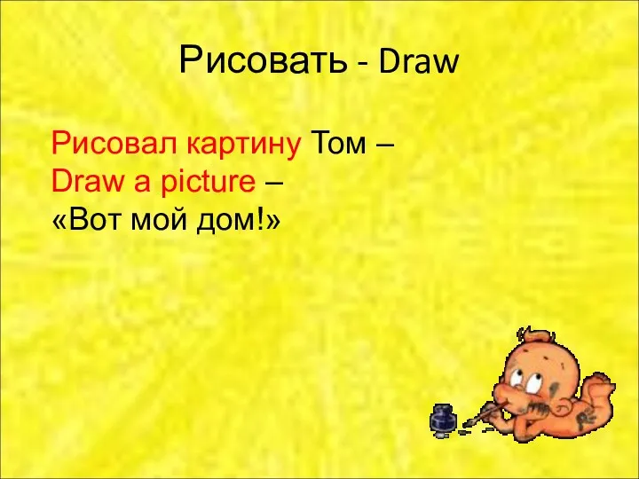 Рисовать - Draw Рисовал картину Том – Draw a picture – «Вот мой дом!»