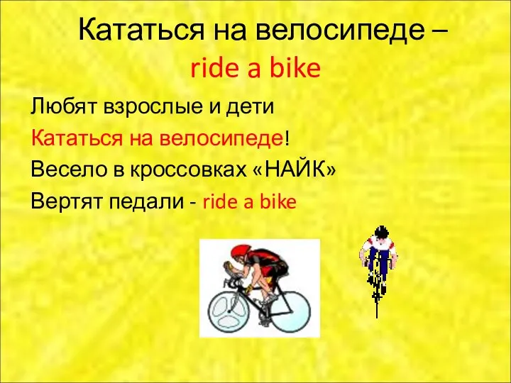Кататься на велосипеде – ride a bike Любят взрослые и