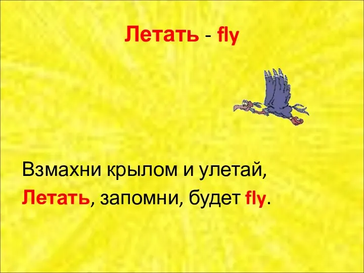 Летать - fly Взмахни крылом и улетай, Летать, запомни, будет fly.