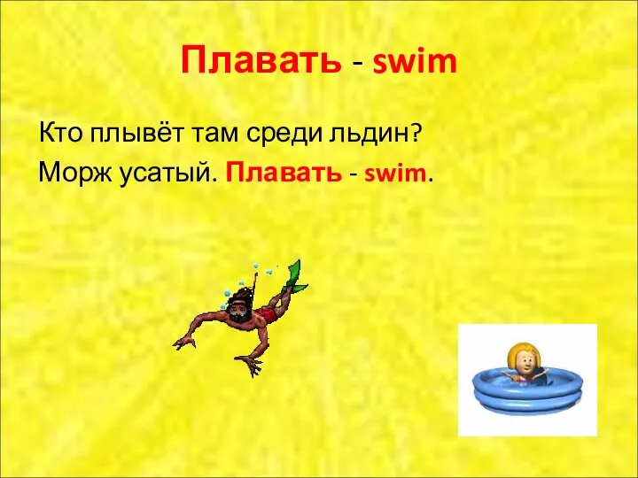 Плавать - swim Кто плывёт там среди льдин? Морж усатый. Плавать - swim.