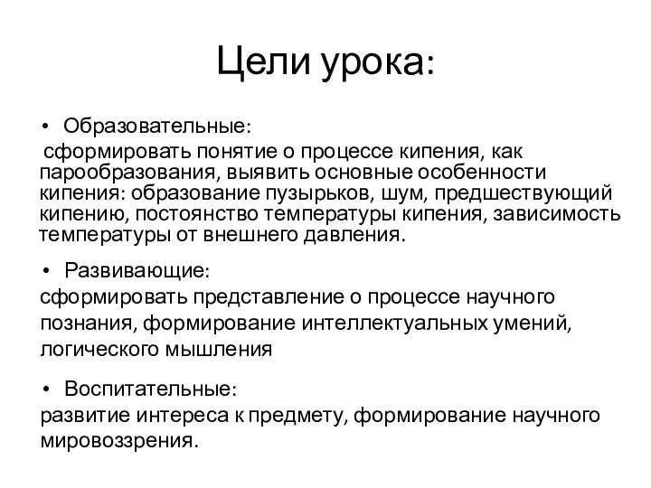 Цели урока: Образовательные: сформировать понятие о процессе кипения, как парообразования,