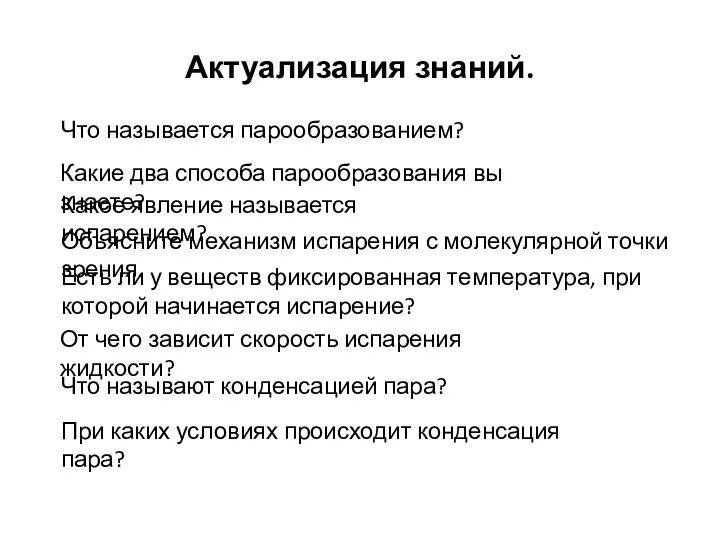 Актуализация знаний. Что называется парообразованием? Какие два способа парообразования вы