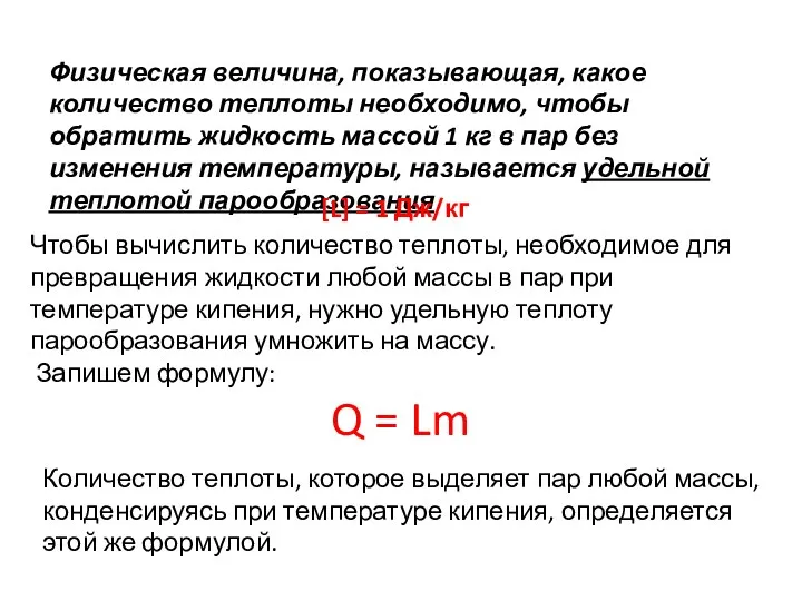 Чтобы вычислить количество теплоты, необходимое для превращения жидкости любой массы