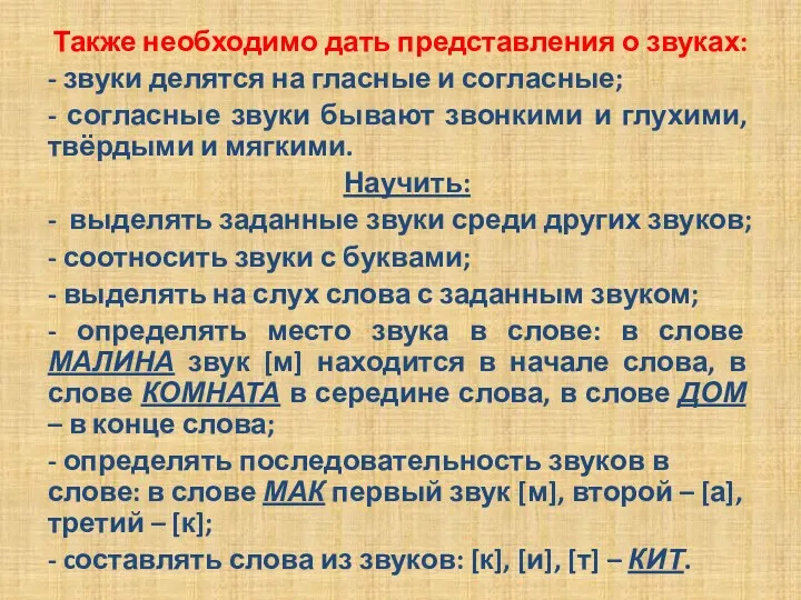 Также необходимо дать представления о звуках: - звуки делятся на гласные и согласные;