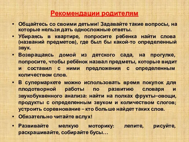 Рекомендации родителям Общайтесь со своими детьми! Задавайте такие вопросы, на которые нельзя дать